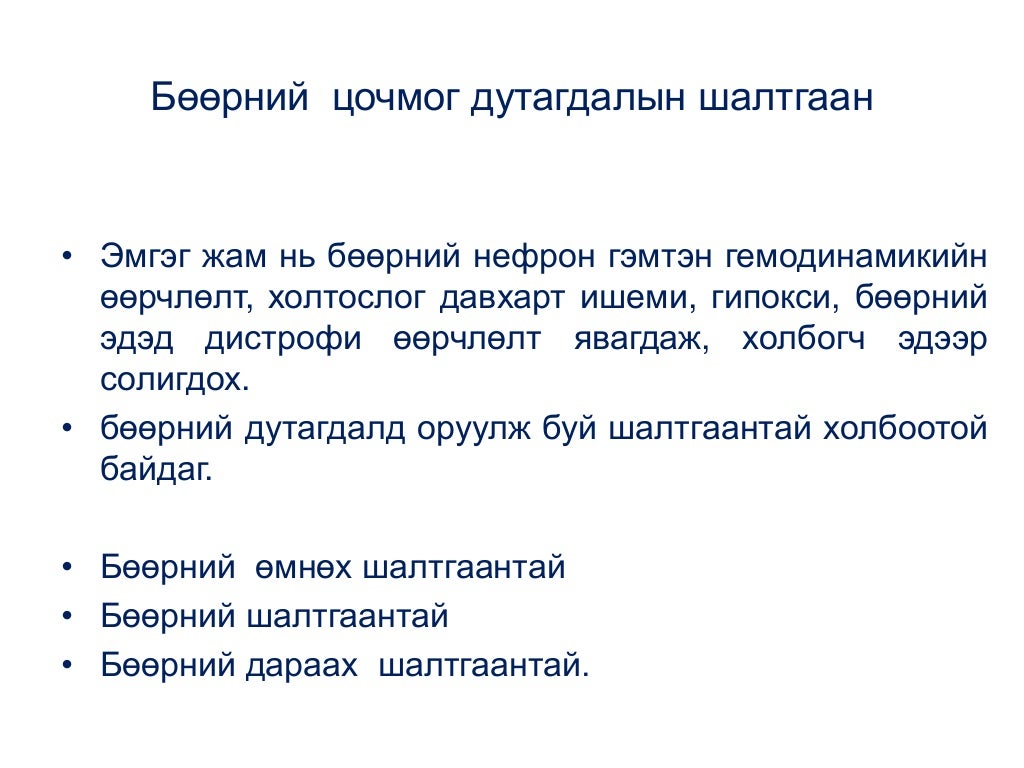 бөөр ялгаруулах тогтолцооны эмгэг