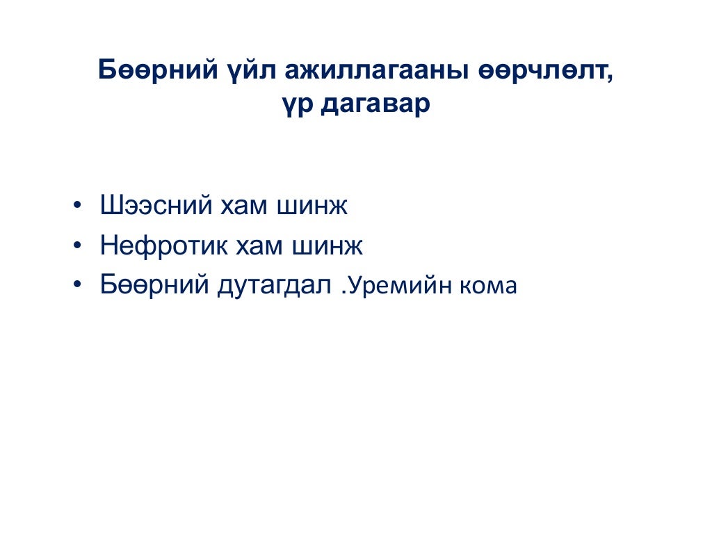 бөөр ялгаруулах тогтолцооны эмгэг