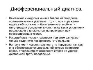 Туннельные синдромы гийона. Синдром канала гийона. Кубитальный туннельный синдром локтевого. Туннельный синдром канала гийона. Нервы локтевого сустава анатомия.