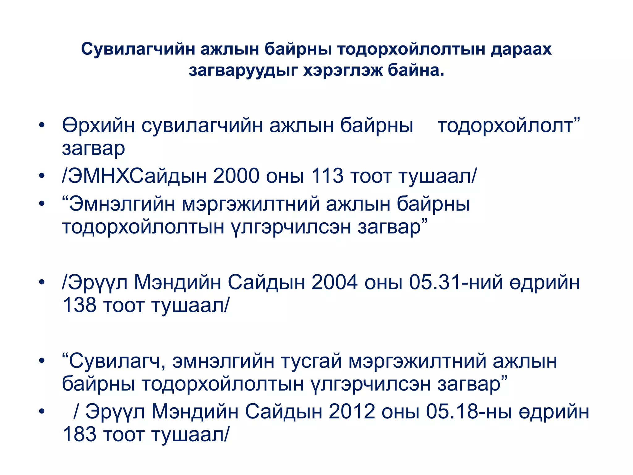 Ажлын байрны тодорхойлолт