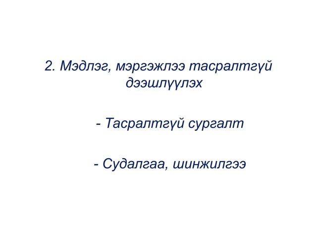 Ажлын байрны тодорхойлолт | PPT