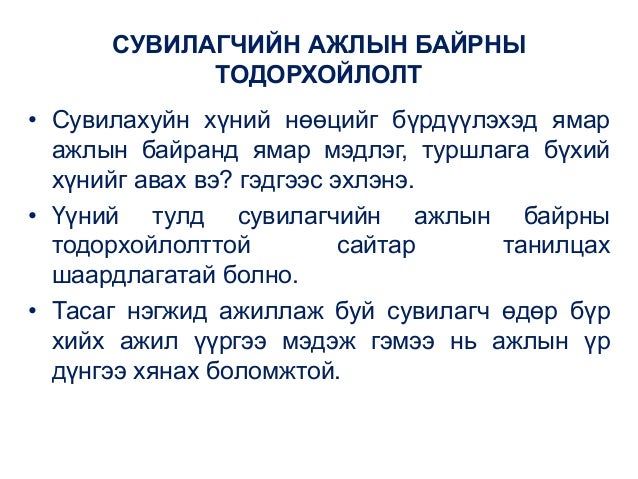 Ажлын байрны тодорхойлолт
