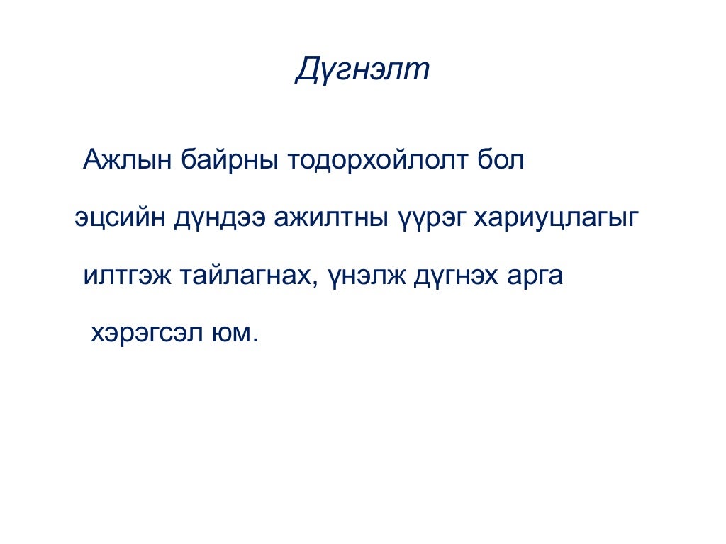 Ажлын байрны тодорхойлолт