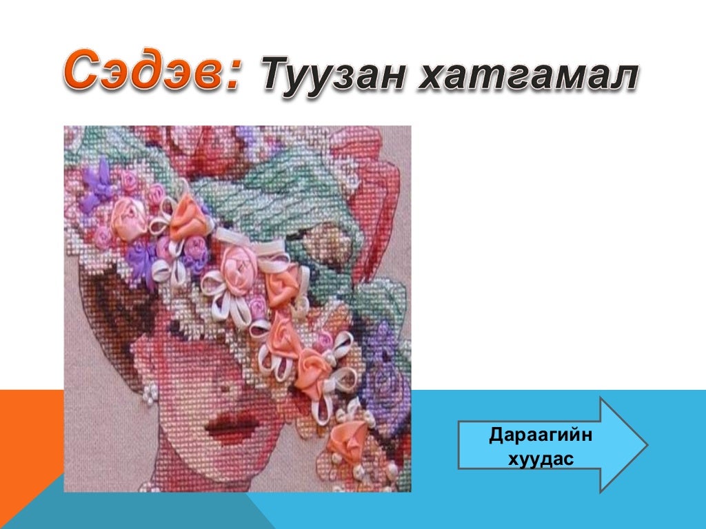 туузан хатгамал