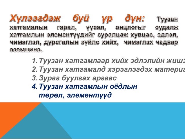 туузан хатгамал