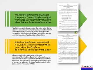 คาสั่งหัวหน้าคณะรักษาความสงบแห่งชาติ
ที่ ๑๐/๒๕๕๙ เรื่อง การขับเคลื่อนการปฏิรูป
การศึกษาของกระทรวงศึกษาธิการในภูมิภาค
สั่ง ณ วันที่ ๒๑ มีนาคม พุทธศักราช ๒๕๕๙
คาสั่งหัวหน้าคณะรักษาความสงบแห่งชาติ
ที่ ๑๑/๒๕๕๙ เรื่อง การบริหารราชการของ
กระทรวงศึกษาธิการในภูมิภาค
สั่ง ณ วันที่ ๒๑ มีนาคม พุทธศักราช ๒๕๕๙
โดยที่ได ้ปรากฏข ้อเท็จจริงถึงสภาพปัญหาในการจัดการศึกษาในส่วน
ภูมิภาคของประเทศว่าเกิดจากปัญหาการสั่งการและการบริหารจัดการที่
ไม่มีประสิทธิภาพและไม่เป็นเอกภาพเป็นปัญหาสาคัญ ดังนั้นเพื่อ
ประโยชน์ในการปฏิรูประบบการศึกษาให ้สามารถขับเคลื่อนได ้อย่างมี
ประสิทธิภาพและเกิดประโยชน์สูงสุดต่อการพัฒนาประเทศ
เพื่อให ้การปฏิรูปการศึกษาและการบริหารราชการของ
กระทรวงศึกษาธิการในภูมิภาคเป็นไปด ้วยความเรียบร้อย มีเอกภาพ
และสามารถประสานเชื่อมโยงและบูรณาการภารกิจในเรื่องการศึกษา
ของประเทศ โดยเน้นการมีส่วนร่วมของทุกภาคส่วนให ้สอดรับกับแนว
ทางการบริหารงานโดยประชารัฐ เพื่อประโยชน์ในการปฏิรูปการศึกษา
อันจะส่งผลในการพัฒนาประเทศที่ยั่งยืน
 