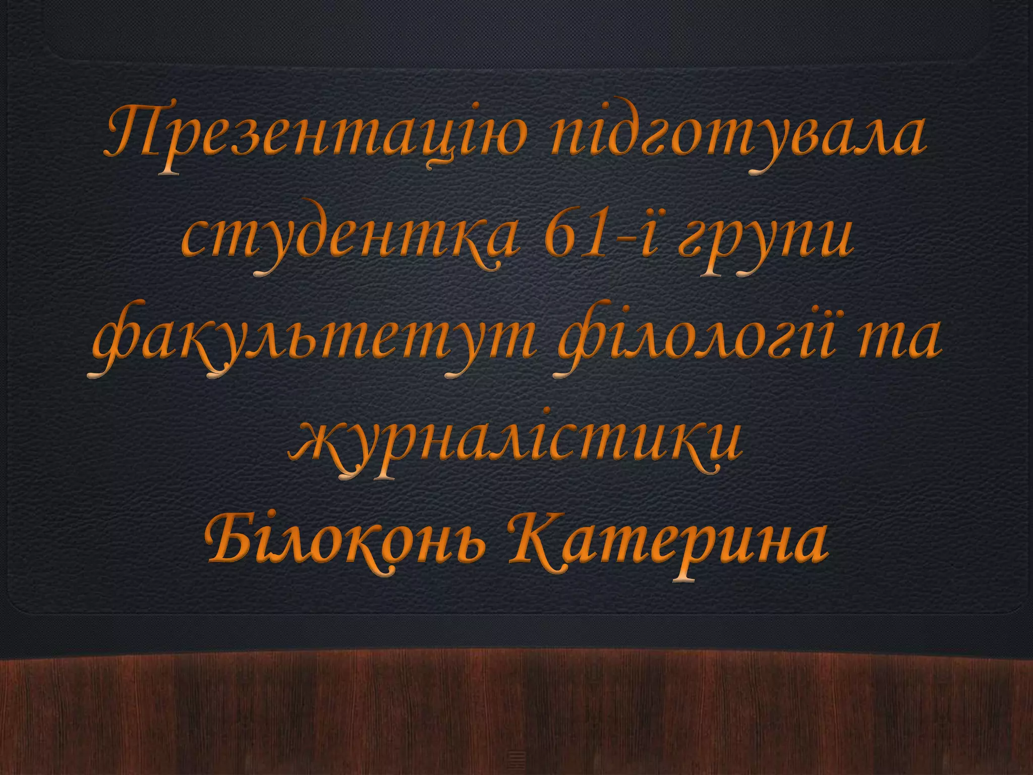 Роль самовиховання у професійному формуванні студента