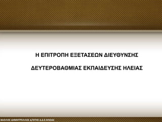 Η ΕΠΙΤΡΟΠΗ ΕΞΕΤΑΣΕΩΝ ΔΙΕΥΘΥΝΣΗΣ
ΔΕΥΤΕΡΟΒΑΘΜΙΑΣ ΕΚΠΑΙΔΕΥΣΗΣ ΗΛΕΙΑΣ
 