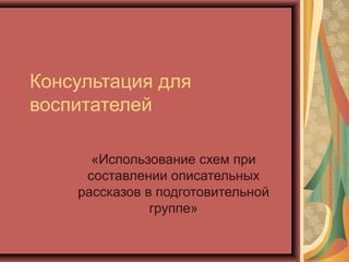 Испол Зование Схем | PPT