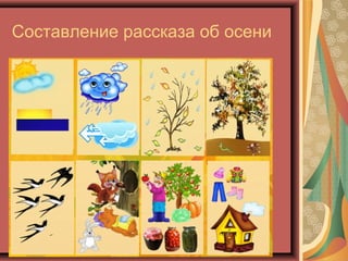 Составление рассказа об осени
 