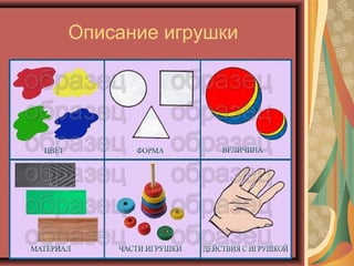 Описание игрушки
 