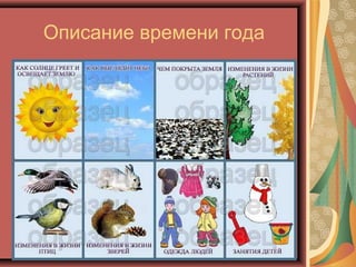 Описание времени года
 