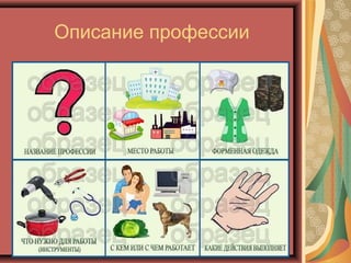 Описание профессии
 