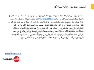 ‫اک‬‫ر‬‫لیفت‬ ‫انه‬‫ز‬‫و‬‫ر‬ ‫ی‬ ‫س‬‫ر‬‫باز‬ ‫و‬ ‫تست‬
‫توسط‬ ،‫برداری‬ ‫بهره‬ ‫حین‬ ‫روزانه‬ ‫صورت‬ ‫به‬ ،‫لیفتراک‬ ‫بازرسی‬ ‫و‬ ‫تست‬‫لیس‬ ‫چک‬‫های‬ ‫ت‬(
‫سایت‬ ‫در‬ ‫لیفتراک‬ ‫لیست‬ ‫چک‬ ‫دانلود‬www.Drsanaat.ir‫دانلود‬ ‫بخش‬)‫بازرسی‬ ‫و‬ ‫مرتبط‬
‫جلوگیر‬ ‫حوادث‬ ‫اینگونه‬ ‫از‬ ‫زیادی‬ ‫حدود‬ ‫تا‬ ‫تواند‬ ‫می‬ ‫مشخص‬ ‫زمانی‬ ‫های‬ ‫بازه‬ ‫در‬ ‫ادواری‬‫ی‬
‫کند‬.‫د‬ ‫نیز‬ ‫لیفتراک‬ ‫ایمنی‬ ‫خصوص‬ ‫در‬ ‫لیفتراک‬ ‫اپراتورهای‬ ‫و‬ ‫رانندگان‬ ‫آموزش‬‫کنار‬ ‫ر‬
‫است‬ ‫ضروری‬ ‫ها‬ ‫بازرسی‬ ‫این‬ ‫انجام‬.‫دلی‬ ‫به‬ ‫نه‬ ،‫لیفتراک‬ ‫حوادث‬ ‫از‬ ‫بسیاری‬ ‫که‬ ‫چرا‬‫ل‬
‫د‬ ‫می‬ ‫رخ‬ ‫اپراتورها‬ ‫توسط‬ ‫ایمنی‬ ‫اصول‬ ‫رعایت‬ ‫عدم‬ ‫دلیل‬ ‫به‬ ‫بلکه‬ ‫دستگاه‬ ‫در‬ ‫مشکل‬‫هد‬.
‫ک‬ ‫استاندارد‬ ‫با‬ ‫مطابق‬ ‫لیفتراک‬ ‫بازرسی‬ ‫و‬ ‫تست‬ ‫فرایند‬ ‫و‬ ‫مراحل‬ ‫با‬ ‫قسمت‬ ‫این‬ ‫در‬‫توسط‬ ‫ه‬
‫شوید‬ ‫می‬ ‫آشنا‬ ‫آید‬ ‫می‬ ‫در‬ ‫اجرا‬ ‫به‬ ‫صنعت‬ ‫دکتر‬ ‫فنی‬ ‫بازرسی‬ ‫شرکت‬ ‫بازرسین‬:
 