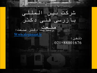 ‫بین‬ ‫شرکت‬‫المللی‬
‫دکتر‬ ‫فنی‬ ‫بازرسی‬
‫صنعت‬‫وبسایت‬‫صنعت‬ ‫دکتر‬:
Www.drsanaat.ir
‫تلفن‬:
88801676-021
 