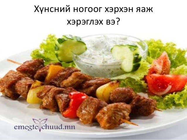 хүнсний ногоог хэрхэн яаж хэрэглэх вэ