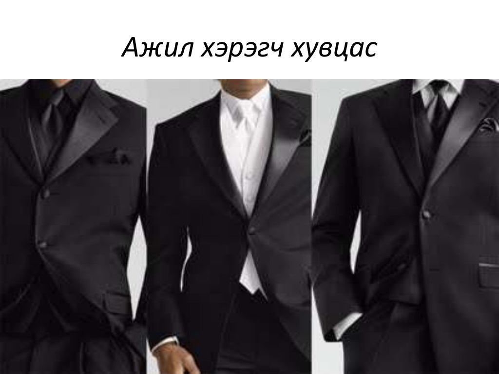 хэрхэн ажил хэрэгч хувцаслах вэ