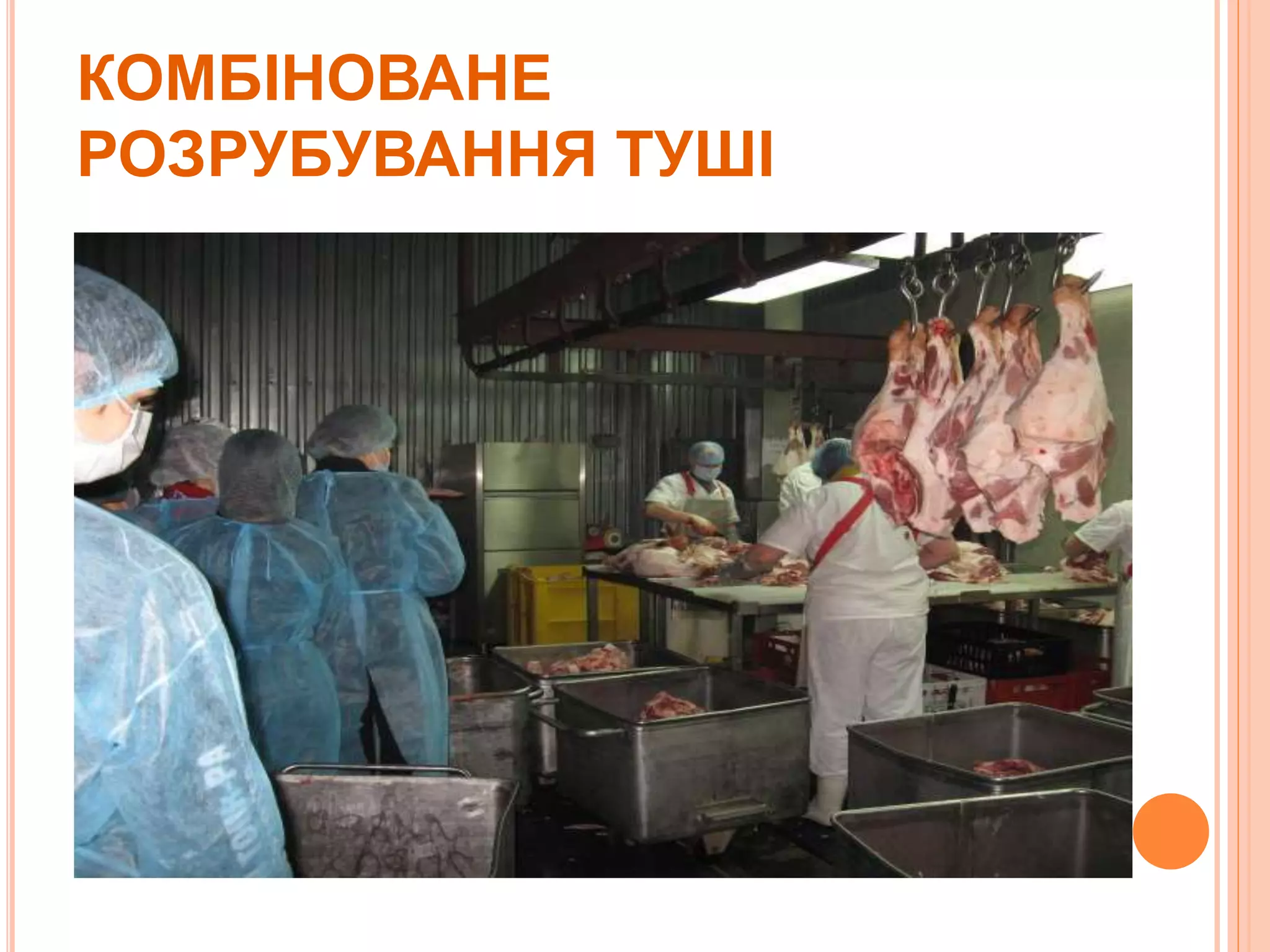 КОМБІНОВАНЕ
РОЗРУБУВАННЯ ТУШІ
 