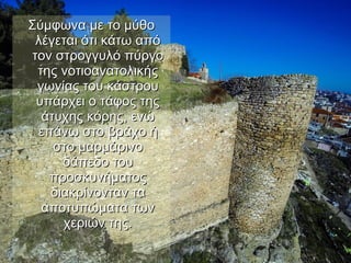 Πύργος της Βασιλοπούλας | PPT