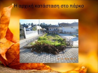 Η αρχική κατάσταση στο πάρκο
 