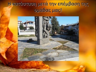 Η κατάσταση μετά την επέμβαση τηςΗ κατάσταση μετά την επέμβαση της
ομάδας μας!ομάδας μας!
 