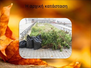 Η αρχική κατάσταση
 