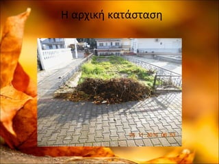 Η αρχική κατάσταση
 