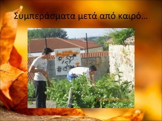 Συμπεράσματα μετά από καιρό…
 