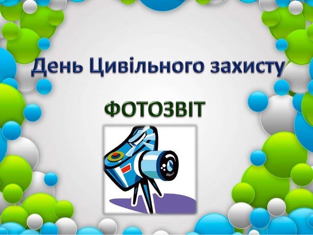 День Цивільного захисту.