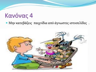 Κανόνας 4
 Μην κατεβάζεις παιχνίδια από άγνωστες ιστοσελίδες .
 