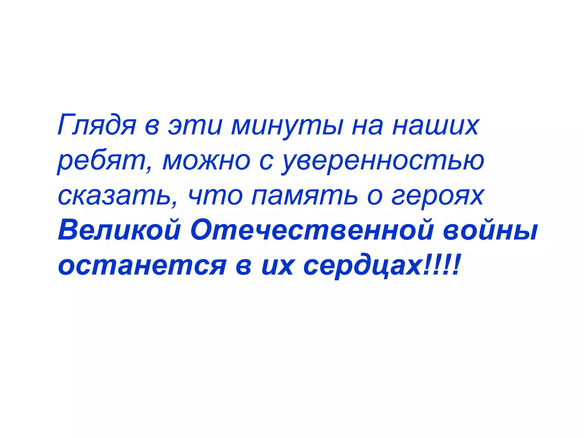 Глядя в эти минуты на наших
ребят, можно с уверенностью
сказать, что память о героях
Великой Отечественной войны
останется в их сердцах!!!!
 