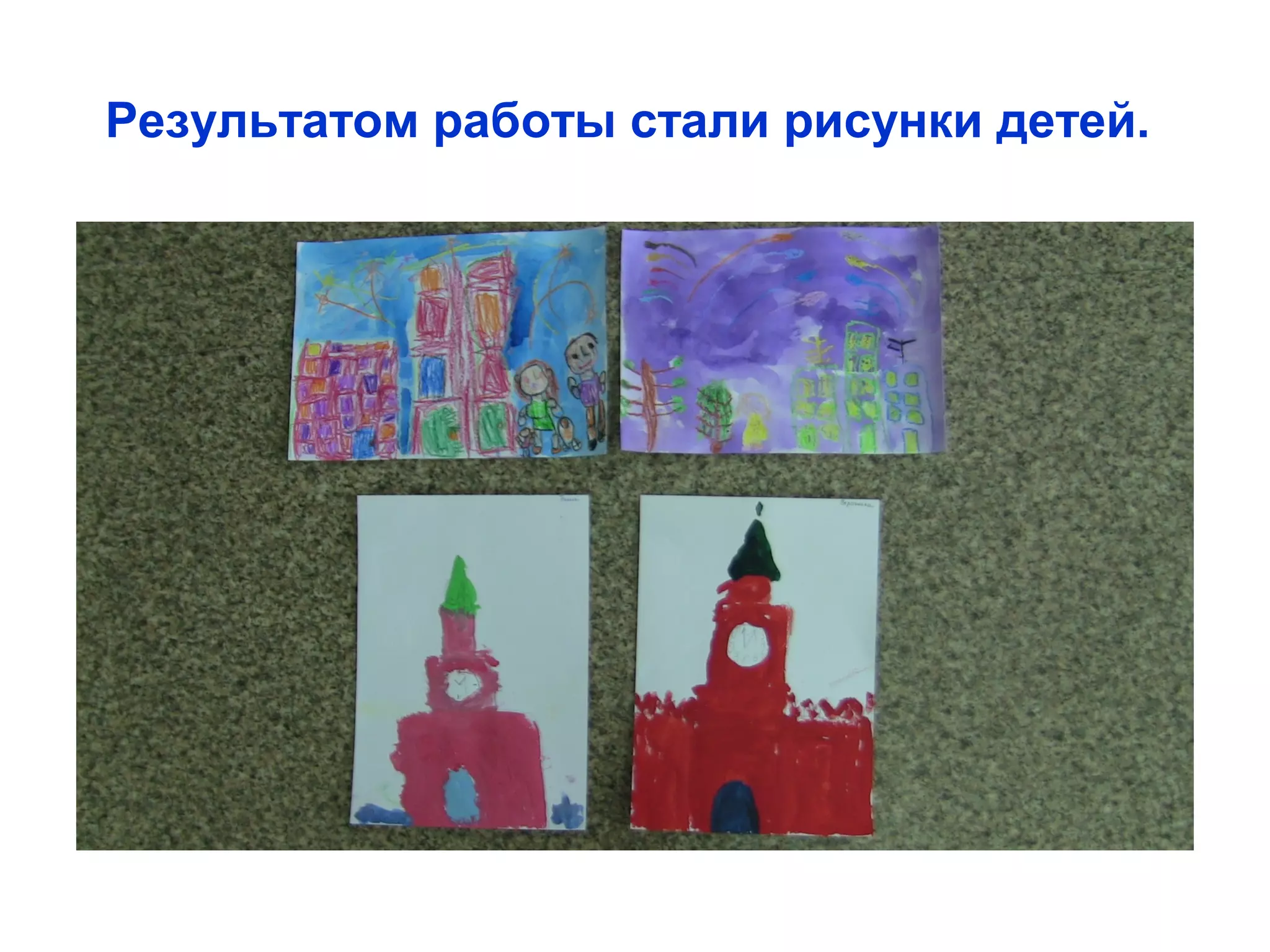 Результатом работы стали рисунки детей.
 