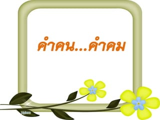 คาคน...คาคม
 