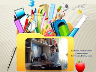 Спасибо за внимание!
с уважением
Светлана Леонидовна
 