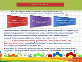 Раскрывая содержание каждого компонента готовности к школе, вы, уважаемые родители, пожалуйста, постарайтесь их
“примерить” к своему ребенку и решить, на что вам надо уже сегодня обратить внимание, чтобы ваш ребенок был успешен в
школе.
1. Социально-психологическая готовность к школе:
•Наличие учебной мотивации: ребенок хочет идти в школу, понимает важность и необходимость учения, проявляет
выраженный интерес к получению знаний.
•Наличие социальной позиции школьника: ребенок должен уметь взаимодействовать со сверстниками, выполнять требования
учителя, контролировать свое поведение.
Социальная зрелость определяется, прежде всего, сформированностью потребности ребенка общаться с другими детьми,
участвовать в групповом взаимодействии, принимать и подчиняться интересам и обычаям детских групп.
Этот компонент школьной зрелости включает в себя формирование у детей качеств, благодаря которым они могли бы
эффективно общаться с другими участниками учебного процесса (одноклассниками и учителями).
В более широком понимании социальная зрелость – это способность ребенка выполнять социальную роль школьника.
В эмоциональном плане школьная зрелость характеризуется достижением определенного уровня эмоциональной
устойчивости, снижением количества импульсивных реакций, на фоне которых осуществляется процесс обучения, а также
умение регулировать свое поведение, возможность достаточно длительное время выполнять не очень привлекательное
задание.
2. Интеллектуальная готовность:
•Развитие образного и словесно-логического мышления: способность находить сходство и различия разных предметов при
сравнении, умение объединять предметы в группы по общим существенным признакам, умение устанавливать логические
связи между предметами и явлениями.
•Развитие произвольного внимания: способность удерживать внимание на выполняемой работе в течение 15-20 минут.
•Умение понять инструкцию и четко следовать ей при выполнении задания.
В интеллектуальной сфере характеристиками достижения школьной зрелости являются: наличие у ребенка некоторого круга
знаний и представлений о предметах окружающей действительности, развитие познавательных процессов (внимания, памяти,
мышления, восприятия, воображения, речи и др.), сформированность предметно-специфических знаний, необходимых для
школьного обучения (математические представления, речевая подготовка, пространственно-графическая подготовка).
Можно сказать, что интеллектуальная зрелость отражает функциональное созревание структур головного мозга.
Фактор интеллектуального развития является необходимым, но недостаточным условием успешного перехода ребенка к
школьному обучению. Часто в практике встречаются “умненькие” дети, но с большими трудностями в поведении и общении.
3. Психофизиологическая готовность:
•Развитие мелких мышц руки: ребенок уверенно владеет ножницами и карандашом.
•Пространственная ориентация, координация движений: умение правильно определять выше-ниже, больше-меньше, вперед-
назад, слева-справа.
•Координация в системе глаз-рука: ребенок может правильно перенести в тетрадь простейший графический образ-узор,
зрительно воспринимаемый на расстоянии.
Вернемся вновь к компонентам школьной готовности. Примерили их к своему ребенку? Не стоит отчаиваться, если что-то ещё
пока развито недостаточно, ещё есть время наверстать упущенное.
Во-первых, нужно задаться вопросом “почему так получилось?”, т.е. какова причина школьной незрелости?
Во-вторых, наметить конкретные действия по ликвидации проблем.
Причинами школьной незрелости могут быть:
•Недостатки в воспитательной среде (необходимы: систематические занятия с ребенком)
•Недостатки соматического развития ребенка. Болезненные дети менее устойчивы к различным нагрузкам, быстрее устают,
утомляются. (Необходима: консультация с врачом и лечение ребенка)
•Невротическое развитие характера. (Необходима: консультация психолога, медицинского психолога с последующей
коррекцией поведения)
Ситуация в школе …
При отсутствии у родителей правильных представлений о готовности к
школьному обучению дети приходят в школу с навыками чтения и счёта,
НО…
У 35-40 % из них не
развита мелкая моторика
У 60 % детей не развита
устная речь
У 70 % первоклашек не
сформировано умение
организовать свою
деятельность
Необходимо объективно взвесить свои возможности. Например, если ребёнок отлично считает – это ещё не показатель
школьной зрелости. Может ли он удерживать внимание на одном и том же предмете в течение не менее 15 минут? Так ли
хороши его успехи в письме, как и в математике? Пишет ли он печатными буквами или же прописными? (А это
колоссальная разница: если малыш пишет печатными буквами, не факт, что его мелкая моторика готова к
воспроизведению тех элементов, которые предусмотрены в возрасте 7 лет – а именно к тому возрасту окончательно
«созревает» мелкая моторика кисти и пальчиков). И вообще, хочет ли он сам в школу?
Плюс ещё важный момент: развитый ребёнок и готовый к школе ребёнок – это не одно и тоже.
Обученность – это те умения и навыки, которым ребёнка обучили: умение читать, писать, считать.
Интеллектуальное же развитие – это некий умственный потенциал, способность ребёнка к самодвижению, к
самостоятельному обучению, к решению проблемных задач.
Поэтому, вместо того, чтобы руководствоваться успехами детей друзей и знакомых или же соображениями об армии,
относящимися к туманному будущему, лучше трезво оценить настоящее и обеспечить своему ребёнку удачный старт в
эстафете длинной целых 11 лет.
 