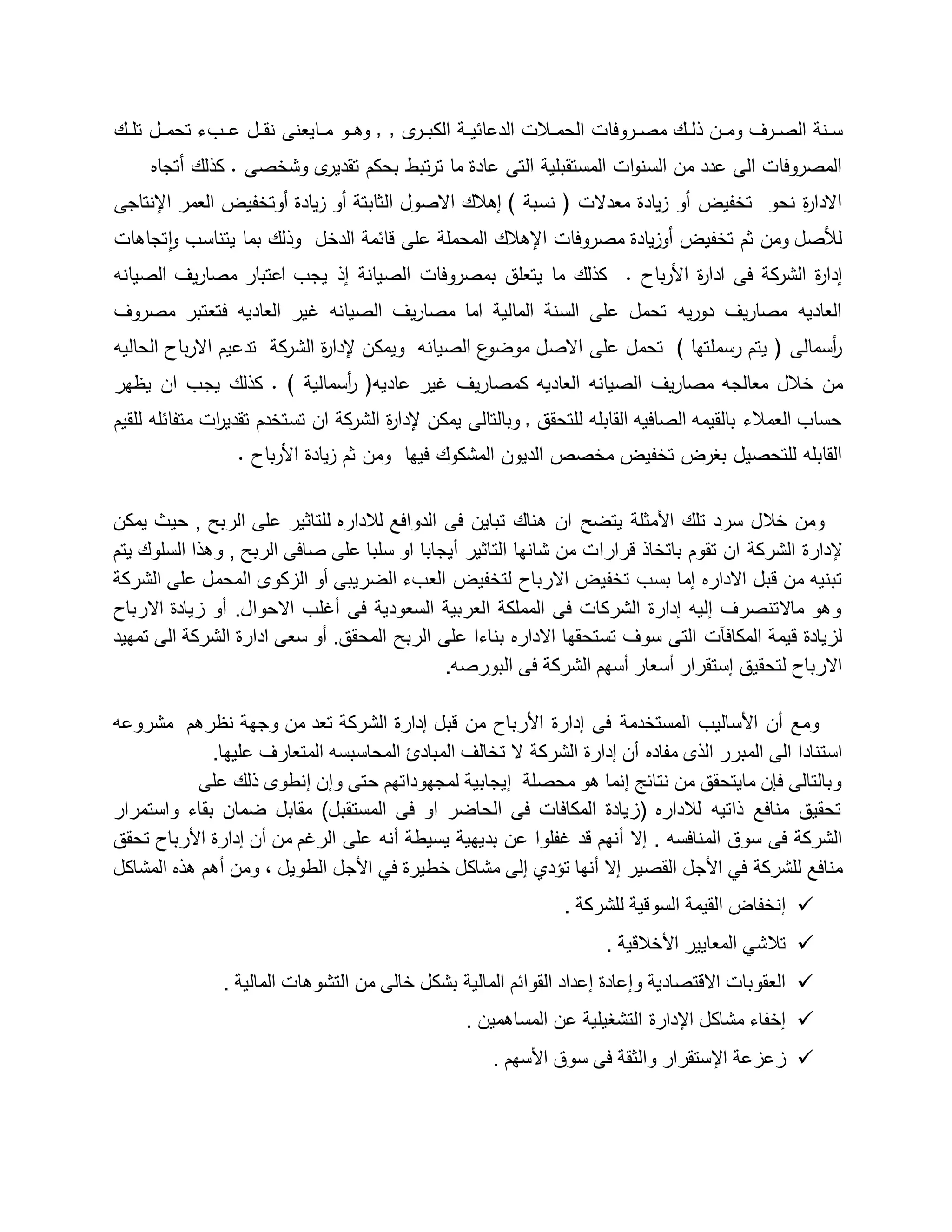 إدارة الارباح | DOCX