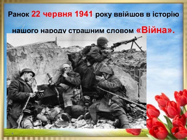 Картинки по запроÑу 22 Ñ‡ÐµÑ€Ð²Ð½Ñ Ð´ÐµÐ½ÑŒ Ñкорботи Ñ– Ð²ÑˆÐ°Ð½ÑƒÐ²Ð°Ð½Ð½Ñ Ð¿Ð°Ð¼'Ñті жертв війни