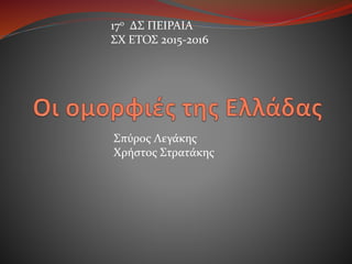 Σπύρος Λεγάκης
Χρήστος Στρατάκης
17ο ΔΣ ΠΕΙΡΑΙΑ
ΣΧ ΕΤΟΣ 2015-2016
 