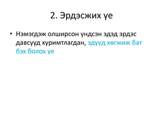 2. Эрдэсжих үе
• Нэмэгдэж олширсон үндсэн эдэд эрдэс
давсууд хуримтлагдан, эдүүд хөгжиж бат
бэх болох үе
 