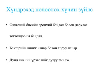 Хүндрэхэд нөлөөлөх хүчин зүйлс
• Өвчтөний биеийн ерөнхий байдал болон дархлаа
тогтолцооны байдал.
• Бактерийн шинж чанар болон хоруу чанар
• Дунд чихний үрэвслийг дутуу эмчлэх
 