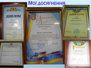 МОЇ ДОСЯГНЕННЯ:
 