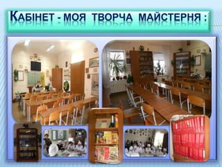 КАБІНЕТ - МОЯ ТВОРЧА МАЙСТЕРНЯ :
 