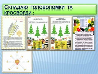 СКЛАДАЮ ГОЛОВОЛОМКИ ТА
КРОСВОРДИ :
 