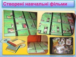 Створені навчальні фільми
 