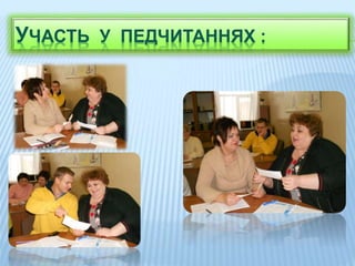 УЧАСТЬ У ПЕДЧИТАННЯХ :
 