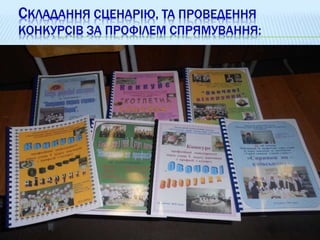 СКЛАДАННЯ СЦЕНАРІЮ, ТА ПРОВЕДЕННЯ
КОНКУРСІВ ЗА ПРОФІЛЕМ СПРЯМУВАННЯ:
 