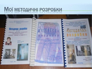 МОЇ МЕТОДИЧНІ РОЗРОБКИ
 