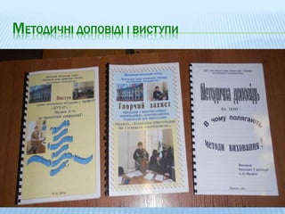 МЕТОДИЧНІ ДОПОВІДІ І ВИСТУПИ
 