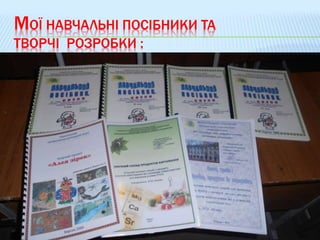 МОЇ НАВЧАЛЬНІ ПОСІБНИКИ ТА
ТВОРЧІ РОЗРОБКИ :
 