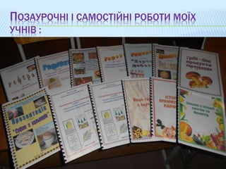 ПОЗАУРОЧНІ І САМОСТІЙНІ РОБОТИ МОЇХ
УЧНІВ :
 